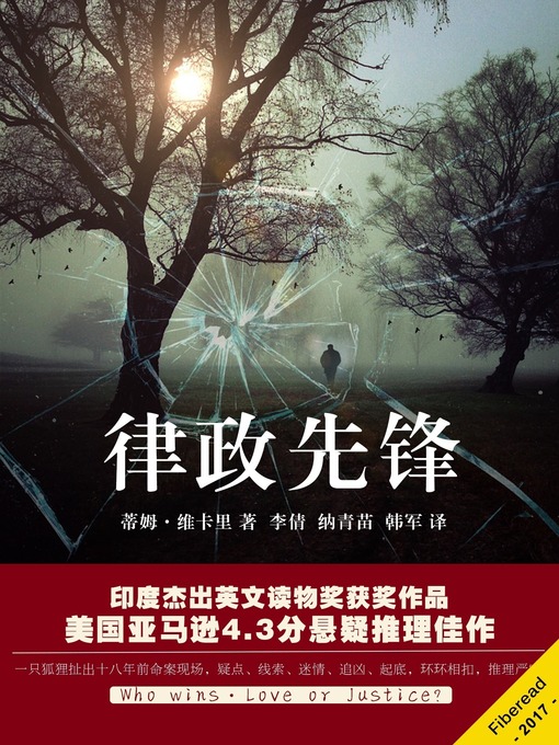 Title details for 律政先锋 (Bold Counsel (The Trials of Sarah Newby)) by Tim Vicary - Available